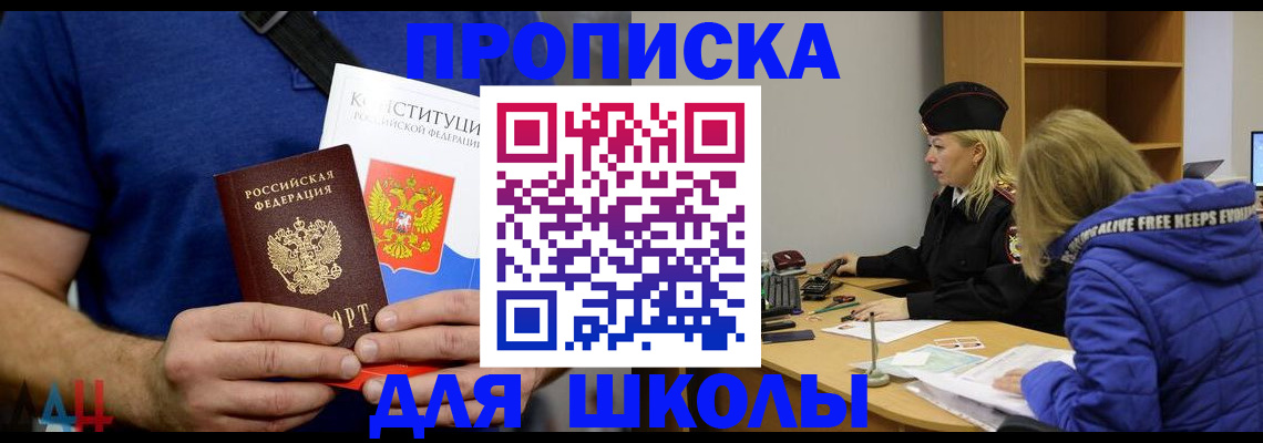 временная регистрация для школы в Смоленске