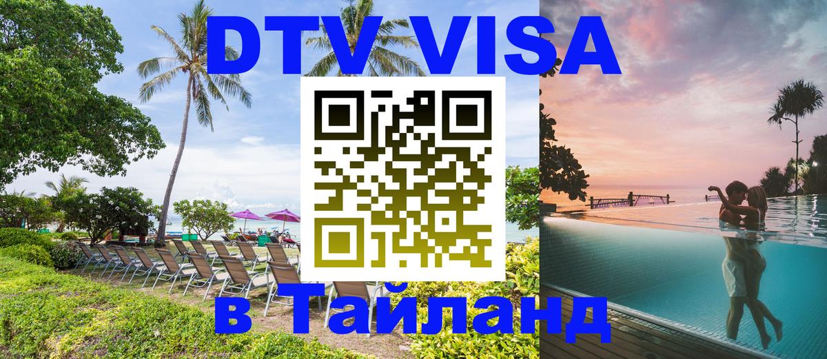 ДТВ VISA Тайланд для фрилансеров Смоленск 