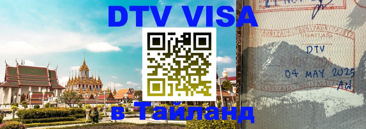 Destination Thailand Visa (DTV виза) Смоленск 