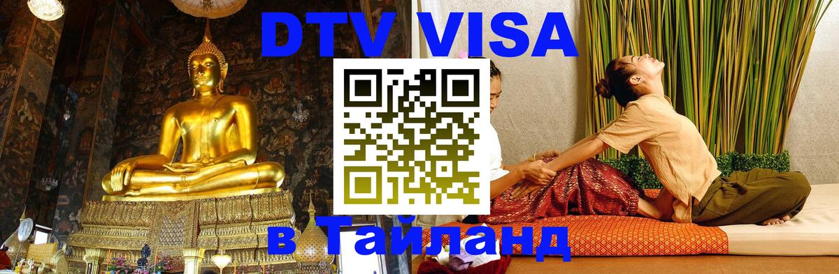 DTV Visa Thailand — прайс и условия, виза без дополнительных документов - 03.10.2025 