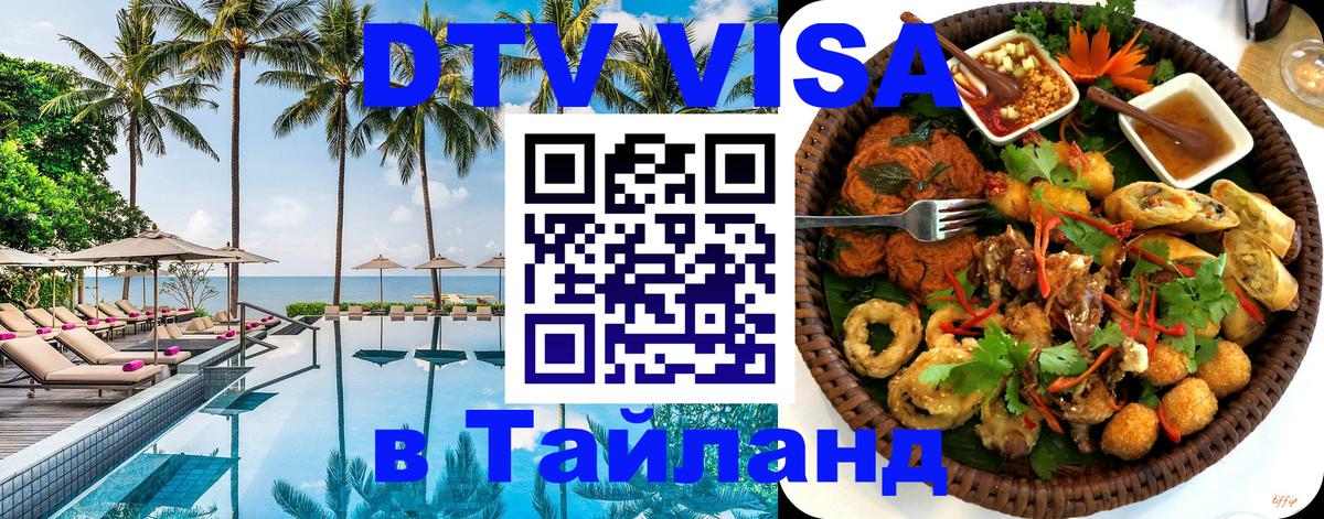 Цены на DTV визу в Таиланд — пакеты услуг, достаточно даже паспорта - Смоленск 